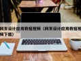 安顺网页设计应用教程视频（网页设计应用教程视频下载）